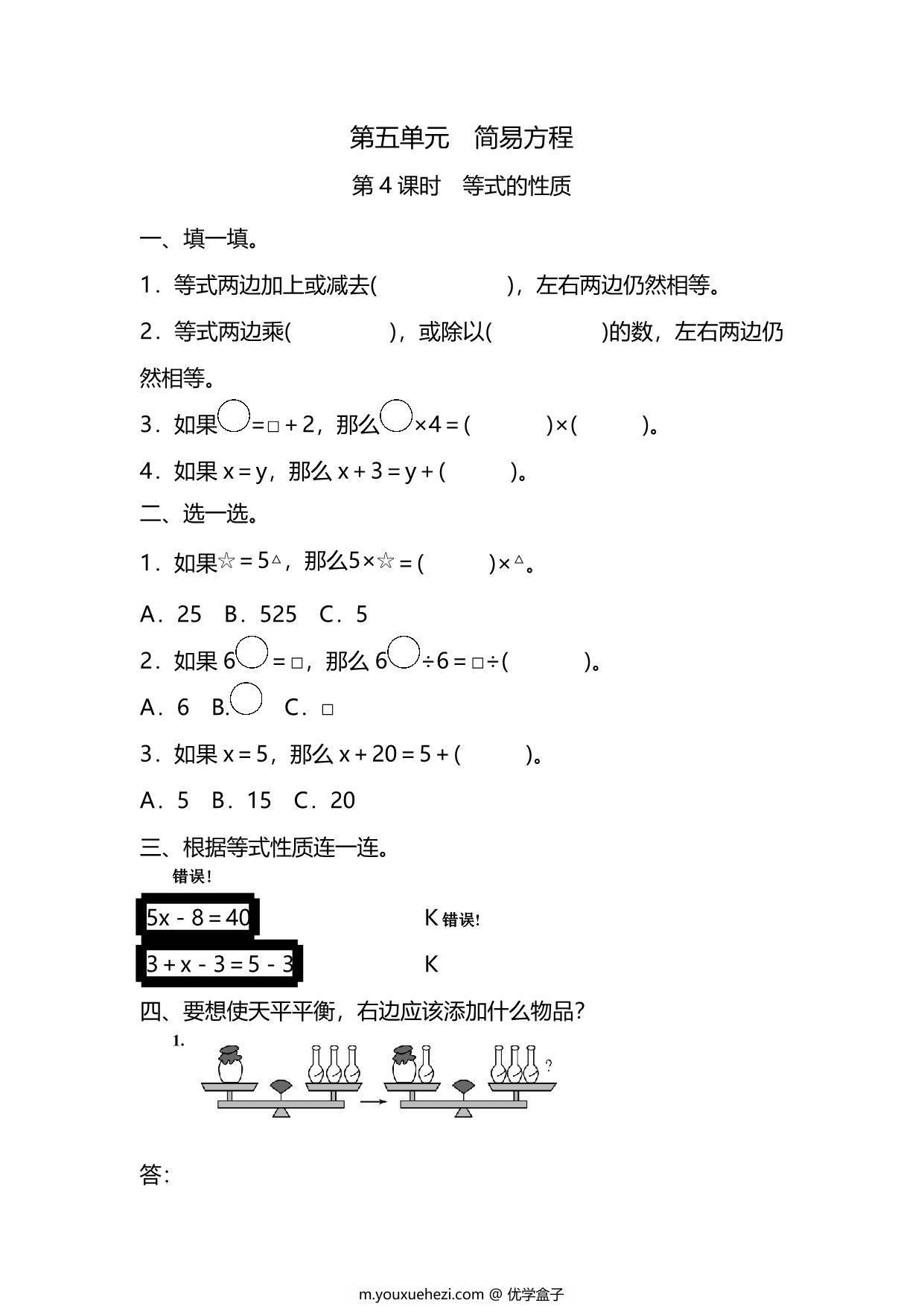 图片[1]-五年级上册数学一课一练-第五单元 简易方程 第4课时　等式的性质（含详细解析）人教版，6页PDF可打印-优学盒子